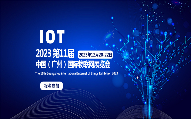 2023第十一届（广州）国际物联网展览会